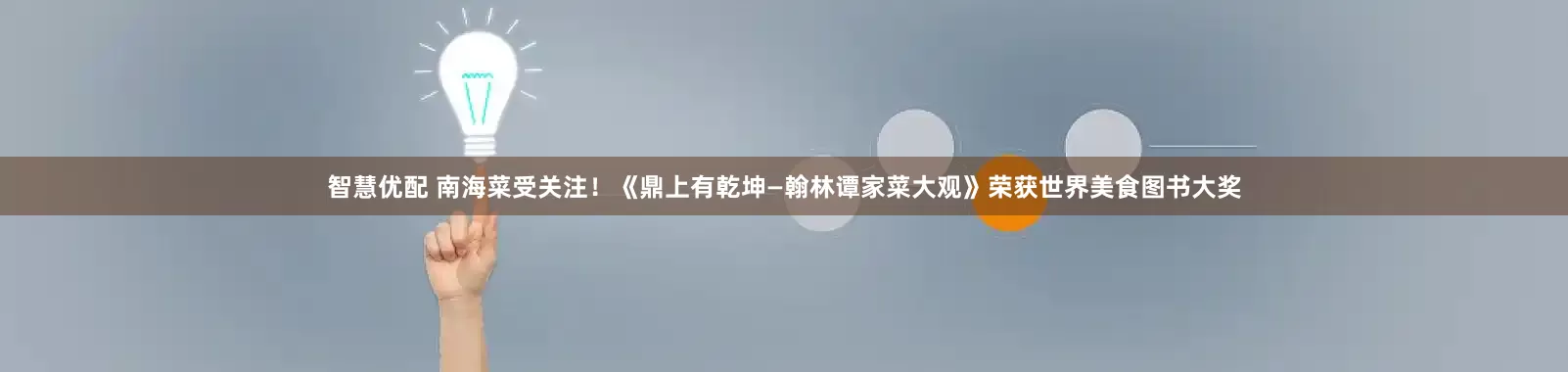 智慧优配 南海菜受关注！《鼎上有乾坤—翰林谭家菜大观》荣获世界美食图书大奖