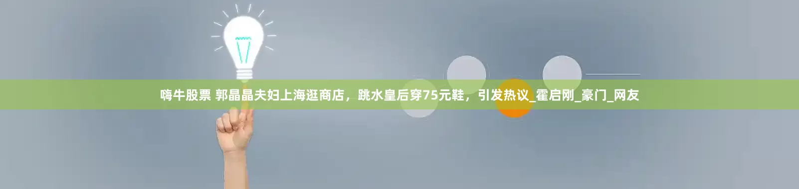 嗨牛股票 郭晶晶夫妇上海逛商店，跳水皇后穿75元鞋，引发热议_霍启刚_豪门_网友