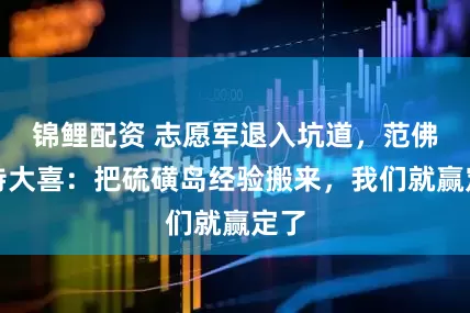 锦鲤配资 志愿军退入坑道，范佛里特大喜：把硫磺岛经验搬来，我们就赢定了