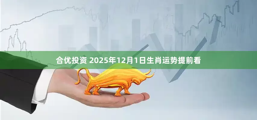 合优投资 2025年12月1日生肖运势提前看