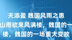 天添盈 魏国风雨之惠王驾薨：山雨欲来风满楼，魏国的一场重大变故